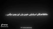 ولی قشنگی این اهنگ اسپانیایی...