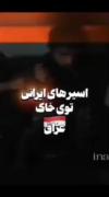 آیا شما میخواهید آتش بس بشه؟ نه نمیخاهیم😈🔥