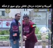 امارات و آمریکا میخان از تنگه عبور کنند😂🇮🇷