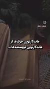 ماندگار ترین حرف ها از ماندگار ترین نویسنده ها....