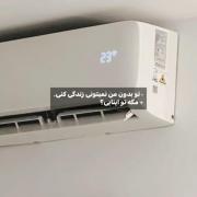 تو بدون من نمیتونی زندگی کنی ….