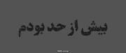 و من بیش از حد از توضیح دادن همه ی اینها به بقیه خسته ام...