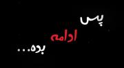 بقول ایشون پس ادامه بدههههه...