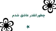 چطور‌‌‌‌‌‌‌‌‌‌‌‌‌‌‌‌‌‌‌‌🥺💘‌‌‌