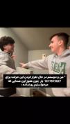 این منو رفیقامیم😂…………………………….