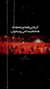 آدرنالین فقط اون لحضه که مداحی رو باهم میخونن :) 