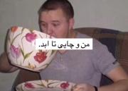 من و چای تا ابد ☕️‌‌‌‌‌‌‌‌‌‌‌‌‌‌‌
