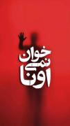 اونا دوست ندارن نمی خوان و نمی ذارن ما بفهمیم