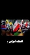 اتحاد ایرانی..................