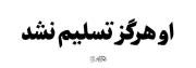 او هرگز تسلیم نشد،ماهم تسلیم نمی شویم...