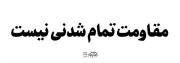 مقاومت تمام شدنی نیست..........