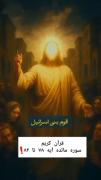 توضیحات قرآن درباره قوم بنی اسرائیل ( اسرائیلی و یهودی ها)