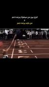 من باید برنده بشم.............🫡🤛🤜