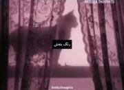 ولی رنگ بنفش:)))💜🛐🛐🛐⁦⁦(⁠^⁠^⁠)⁩