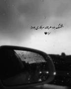 بَـ‌عـ‌ضـ‌ي وَقـ‌تـ‌ٰا بَرا آرزو دیـ‌ره‍. . .🕊📍