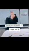 ببین چقدر حق گفت قشنگ نیگاه کن.