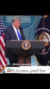 ترامپ به سبک کرمونی🤣🤣🤣🤣🤣🤣