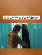 پول گرفتن از خانوما به سبک نقی
