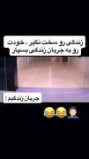 جریان زندگی من به روایت ویدئو🤣🤣