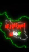 خوش امدید به بزرگترین امپراطوری جهان✌🏻🇮🇷