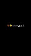 تو🫵🏻برای همیشه دختر مورد علاقه منی🩷برای شما کیه