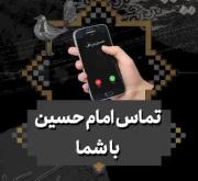 تماس امام حسین با شما.........