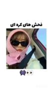 فوشـ بهـ کـرــهــ ایـ یاد بگیر 