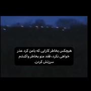 امیدوارم هیچکس این حسو تجربه نکنه🥲