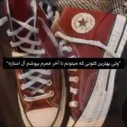 کفش مورد علاقت چیه کامنتش کن..... 