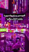 کودوم مسیر برای پیاده روی با پارتنرت انتخاب میکنی؟