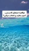 میخوای قدم بزنی.....کودوم منظره رو انتخاب میکنی؟؟