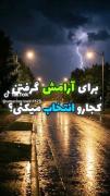 برای آرامش گرفتن کجا رو انتخاب میکنی؟