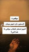 تابستون داره تموم میشه کودوم استخر انتخاب میکنی