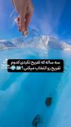 سه ساله تفریح نرفتی کودوم تفریح انتخاب میکنی؟
