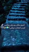 کودوم مکان برای ریلکس کردن انتخاب میکنی؟