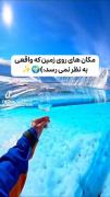 مکان هایی که روی زمین واقعی به نظر نمی رسند🍓✨️