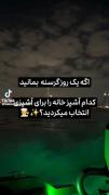 اگر یک روز گرسنه بمانید کدام اشپز خانه را برای اشپزی انتخاب میکنید؟