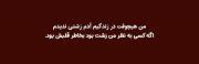 هیچ کس از نظر من زشت نبود اگه بود به خاطر قلبش بود 