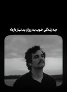 برای امدن یک روز خوب به روزای بدم نیاز داری.!