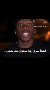 بهم اعتمادکن. . . . . . . . . . .
