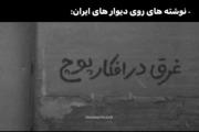نوشته های روی دیوار های ایران :