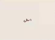 هر ثانیه و هر لحظه و هرجا...🙂🎀