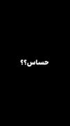 عزیزم من سر ایدلم یه شهرو به آتیش میکشم 😏😈🔥