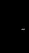 به خاطر تو زدم قید همه رو‌♡🫀‌