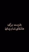 روحم بعد مرگم ؛ آواره توست !