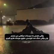 بتمنی و مشکلاتش/ از جنگه وحشتناک