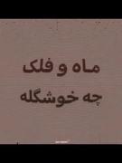 اهنگ ماه و فلک موزیک ویدیو زیبا