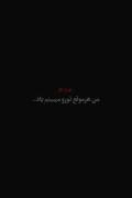 هر موقع تو رو می بینم یاد..... 