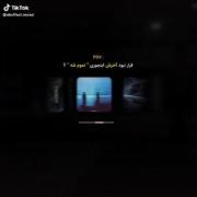 من هیچ وقت نفهمیدم چش آخر......