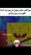 باب اسفنجی الگوی دوران کودکیم😎💸